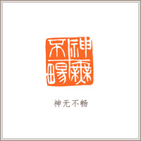 青田石古兽钮摹刻方章《神无不畅》藏书章引首章书画书法闲章印章
