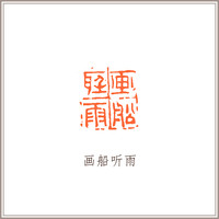 青田石古兽钮摹刻方章《画船听雨》 藏书章引首章书画书法闲章印章