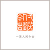 青田石瓦钮摹刻方章《一笑人间今古》 藏书章引首章书画书法闲章印章