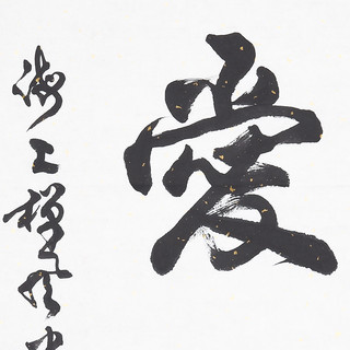 王琪森书法行书《敬天爱人》书画字画书法作品收藏新中式装饰画客厅挂画装饰画
