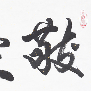 王琪森书法行书《敬天爱人》书画字画书法作品收藏新中式装饰画客厅挂画装饰画