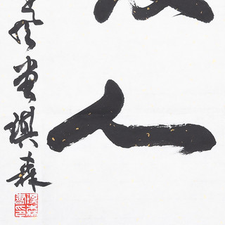 王琪森书法行书《敬天爱人》书画字画书法作品收藏新中式装饰画客厅挂画装饰画