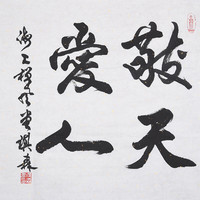 王琪森书法行书《敬天爱人》书画字画书法作品收藏新中式装饰画客厅挂画装饰画