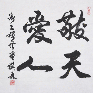 王琪森书法行书《敬天爱人》书画字画书法作品收藏新中式装饰画客厅挂画装饰画