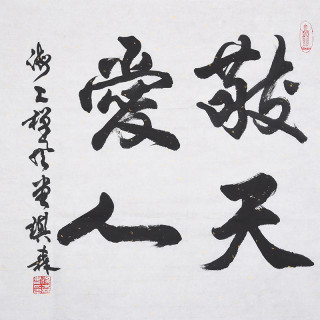 王琪森书法行书《敬天爱人》书画字画书法作品收藏新中式装饰画客厅挂画装饰画