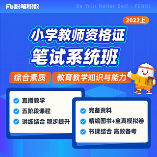 粉笔课程】教师证资格 2022上小学粉笔教师资格笔试系统班网课件 小学教资笔试教材视频培训 资料系统班课程书课包 两科联报-2期 1.2开课 2022上笔试系统班