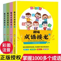 成语接龙大全彩图注音正版小学生一二三四五六年级课外阅读书籍