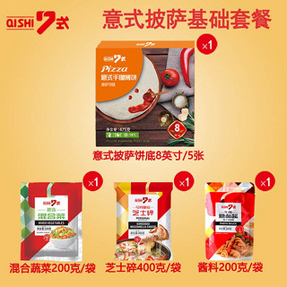 7式 意式披萨5口味组合 1.08kg 鸡肉/香肠/培根/樱桃/夏威夷火腿 披萨半成品 马苏里拉芝士奶酪 精选披萨饼胚 基础版披萨原料组合装