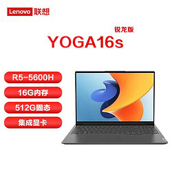Lenovo 联想 笔YOGA16s 锐龙R5-5600H全面屏高性能轻薄商务办公笔记本电脑