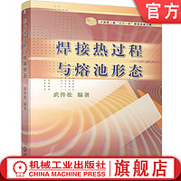 焊接热过程与熔池形态 武传松 9787111219620  武传松 焊接 热模拟 热过程 数值分析 熔池 三个一百 原创机械工业出版社