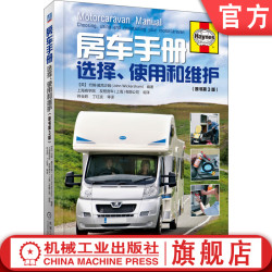 官网正版 房车手册 约翰 威克沙姆 附件 重量限制 改装 露营 旅居车 自行式 车身结构 电器选择
