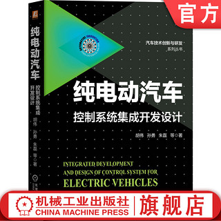 官网正版 纯电动汽车控制系统集成开发设计 胡伟 孙勇 朱磊 技术发展趋势 电子电气架构 功能安全 高压配电