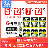 5号12粒+7号12节玩具碱性电池遥控器五号七号电池鼠标闹钟AAA1.5V