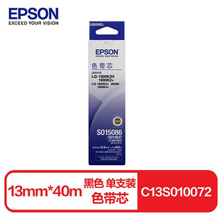 EPSON 爱普生 C13S010072原装色带（色带芯）黑色单支装