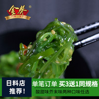 金葵日式裙带菜即食下饭菜海带丝海藻寿司中华海草小包装食品美食 酸甜200g*2袋+芥末200g*2袋(冷冻保存-买3套送1套)