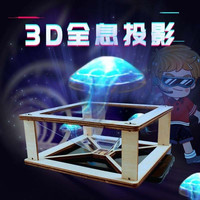 KIDNOAM 3D全息投影学生diy拼装玩具