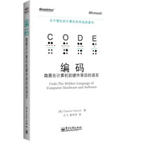 《编码：隐匿在计算机软硬件背后的语言》