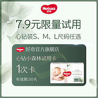 HUGGIES 好奇 心钻装纸尿裤兑换卡—可兑换任意尺码试用装XL*4