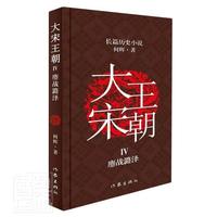 书籍正版 大宋朝.鏖战潞泽 何辉 作家出版社 小说 9787521213379