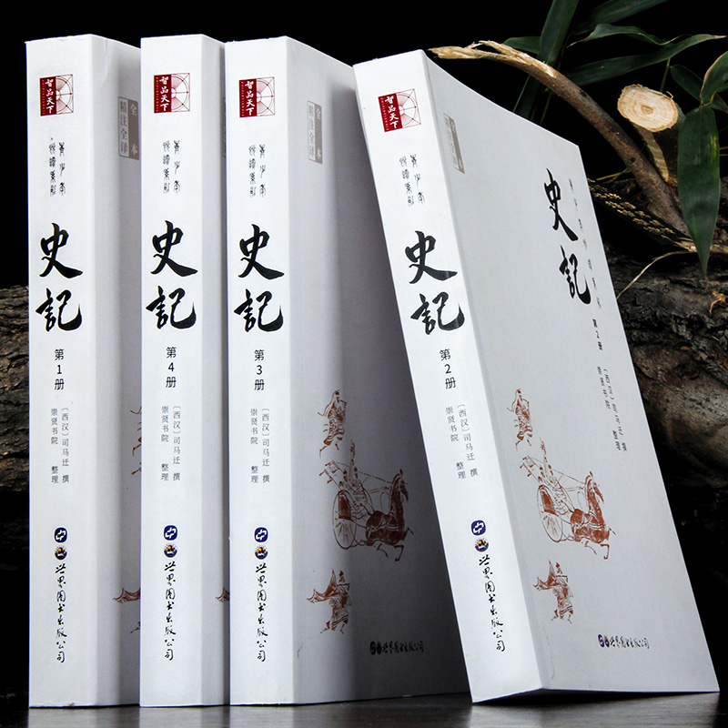 《史记》（无删减 全4册）