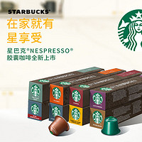 STARBUCKS 星巴克 5种口味混合装 咖啡胶囊 10颗