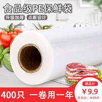 集加保鲜袋家用食品袋耐高温手撕点断式冷藏PE食品级塑料打包袋 1卷保鲜袋400只装