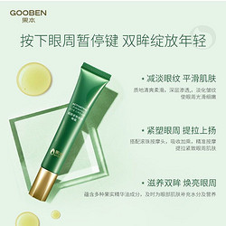 果本（gooben）赋颜紧致修护眼霜  20g 细纹眼膜提拉紧致眼部精华