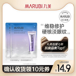 MARUBI 丸美 小紫弹眼霜5g+雪绒花面膜单片*2 试用