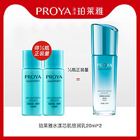 PROYA 珀莱雅 水漾芯肌透润乳20ml*2旅行装