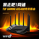  ASUS 华硕 TUF GAMING AX5400全千兆电竞游戏路由器/三端游戏加速/WiFi6路由5400M/PS5网络加速　