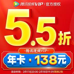 Tencent 腾讯 视频VIP会员年卡