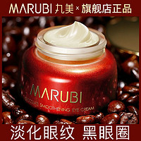 MARUBI 丸美 眼霜正品巧克力眼乳霜提拉紧致补水保湿淡化细纹眼纹袋黑眼圈