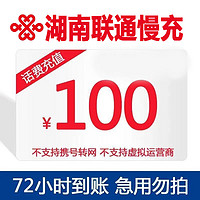 湖南联通话费充值100元 72小时内到账 100元