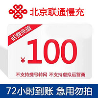 北京联通话费慢充100元 72小时内到账 100元