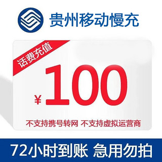 中国移动 贵州移动 100元话费慢充 72小时到账