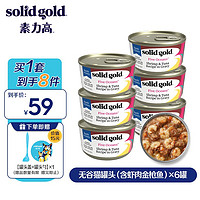 素力高 SolidGold）进口主食级猫罐头湿粮 海洋金枪鱼 高肉量美毛补水 85g*6