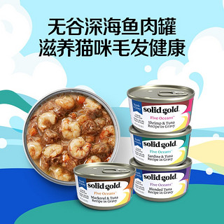 素力高 SolidGold）进口主食级猫罐头湿粮 虾肉金枪鱼 高肉量美毛补水 85g*6