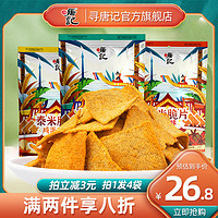 寻唐记泰米脆片多口味网红零食小吃袋装休闲食品四川特产花椒锅巴 138克*（香辣味+辣酱味+咸蛋黄味）