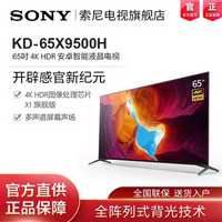 SONY 索尼 KD-65X9500H 65英寸 4K超高清HDR 图像处理芯片X1旗舰版 智能网络液晶平板电视(黑色 65英寸)