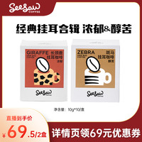Seesaw挂耳长颈鹿斑马经典系列醇苦风味咖啡粉