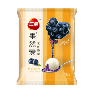 三全 果然爱水果汤圆 酷感蓝莓口味 320g 16只 甜品 早餐 早点