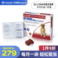 福来恩尼可信 狗狗体外驱虫药宠物内服犬用幼犬除虫除跳蚤虱子耳螨宠物打虫药 XL 3块装25.1-50KG