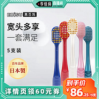 EBISU 惠百施 48孔5支牙刷日本进口宽头软毛情侣家用家庭组合套装