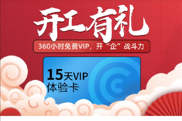 免费领企查查15天VIP 需要的速度领取先到先得