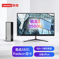 联想(Lenovo)天逸510S英特尔酷睿i5个人商务台式机电脑整机(12代i5-12400 8G 1T+256G SSD win11)21.45英寸 R5-3500U 8G 1TB HDD 23英寸