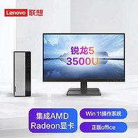 联想(Lenovo)天逸510S英特尔酷睿i5个人商务台式机电脑整机(12代i5-12400 8G 1T+256G SSD win11)21.45英寸 R5-3500U 8G 1TB HDD 21.45英寸