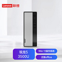 联想(Lenovo)天逸510S英特尔酷睿i5个人商务台式机电脑整机(12代i5-12400 8G 1T+256G SSD win11)21.45英寸 R5-3500U 8G 1TB HDD 单主机