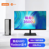 联想(Lenovo)天逸510S英特尔酷睿i5个人商务台式机电脑整机(12代i5-12400 8G 1T+256G SSD win11)21.45英寸 R5-3500U 8G 1TB HDD 来酷27英寸
