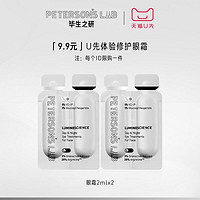 PETERSON'S LAB 毕生之研 早C晚A眼霜淡化黑眼圈细纹视黄醇2ml*2