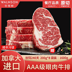 Walmson 华牧鲜 加拿大进口AAA级雪花原切眼肉牛排非腌制厚切牛排800g/4片
